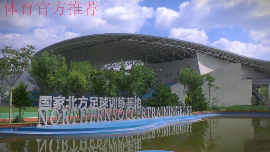 中国足球（北方）训练基地落户大连